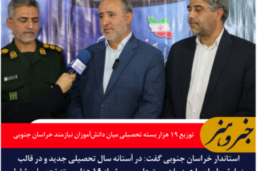 ۱۹ هزار بسته تحصیلی میان دانش‌آموزان نیازمند خراسان جنوبی توزیع شد