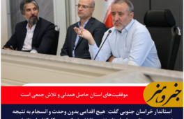 استاندار خراسان جنوبی: موفقیت‌های استان حاصل همدلی و تلاش جمعی است