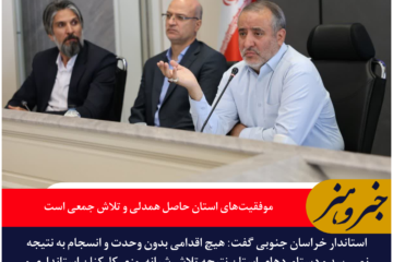 استاندار خراسان جنوبی: موفقیت‌های استان حاصل همدلی و تلاش جمعی است