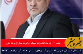 استاندار خراسان جنوبی: جذب ۱۰۰ درصد اعتبارات تملک دارایی‌ها پیش از موعد مقرر