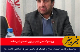 نماینده بیرجند: ورود شرکت‌های رقیب پروازی، انحصار را می‌شکند / طرح تمرکز مالیات معادن در مجلس ثبت شد