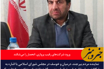 نماینده بیرجند: ورود شرکت‌های رقیب پروازی، انحصار را می‌شکند / طرح تمرکز مالیات معادن در مجلس ثبت شد