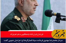 فرمانده سپاه انصارالرضا(ع): فرزندان ایران آماده پاسخگویی به هر تعرض‌اند