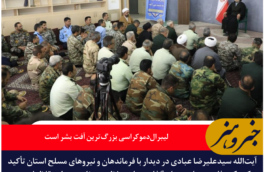 نماینده ولی‌فقیه خراسان جنوبی: لیبرال‌دموکراسی بزرگ‌ترین آفت بشر است