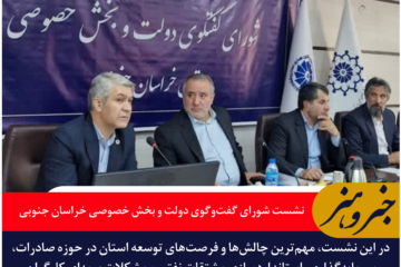 نشست شورای گفت‌وگوی دولت و بخش خصوصی در بیرجند | تأکید بر توسعه اقتصادی، صادرات و رفع موانع بیمه‌ای