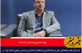 افزایش دوبرابری اشتغال در خراسان جنوبی | ۱۸۶ پروژه عمرانی و صنعتی احیا شد