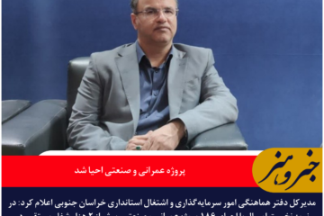 افزایش دوبرابری اشتغال در خراسان جنوبی | ۱۸۶ پروژه عمرانی و صنعتی احیا شد