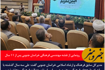 رونمایی از نقشه مهندسی فرهنگی خراسان جنوبی پس از ۱۱ سال | عدالت فرهنگی از مرکز تا مرز