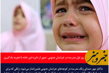 روز اول مدرسه در خراسان جنوبی: عبور از دایره امن خانه تا تجربه یادگیری