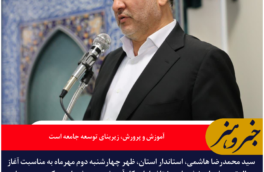 استاندار خراسان جنوبی: آموزش و پرورش، زیربنای توسعه جامعه است