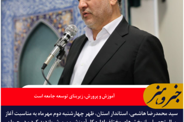 استاندار خراسان جنوبی: آموزش و پرورش، زیربنای توسعه جامعه است