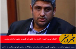 کلنگ‌زنی بزرگترین باغ‌مدرسه کشور در طبس با حضور نماینده مجلس