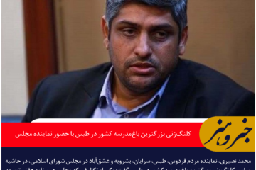 کلنگ‌زنی بزرگترین باغ‌مدرسه کشور در طبس با حضور نماینده مجلس