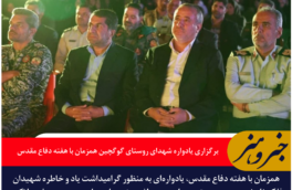 برگزاری یادواره شهدای روستای گوگچین همزمان با هفته دفاع مقدس