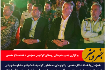 برگزاری یادواره شهدای روستای گوگچین همزمان با هفته دفاع مقدس