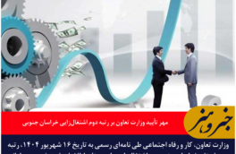 مهر تأیید وزارت تعاون بر رتبه دوم اشتغال‌زایی خراسان جنوبی