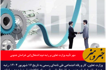 مهر تأیید وزارت تعاون بر رتبه دوم اشتغال‌زایی خراسان جنوبی