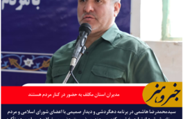 استاندار خراسان جنوبی: مدیران استان مکلف به حضور در کنار مردم هستند