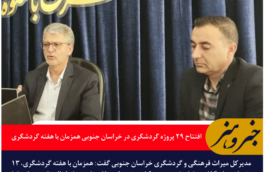 افتتاح ۲۹ پروژه گردشگری در خراسان جنوبی همزمان با هفته گردشگری
