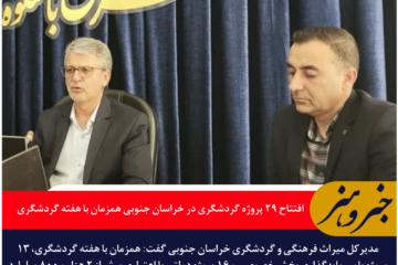 افتتاح ۲۹ پروژه گردشگری در خراسان جنوبی همزمان با هفته گردشگری