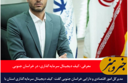 معرفی «کیف دیجیتال سرمایه‌گذاری» در خراسان جنوبی / رشد ۴۳ درصدی پروژه‌های خارجی