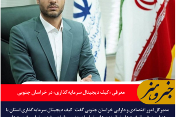 معرفی «کیف دیجیتال سرمایه‌گذاری» در خراسان جنوبی / رشد ۴۳ درصدی پروژه‌های خارجی