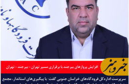 افزایش پروازهای بیرجند با برقراری مسیر تهران – بیرجند – تهران