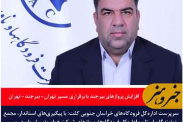 افزایش پروازهای بیرجند با برقراری مسیر تهران – بیرجند – تهران