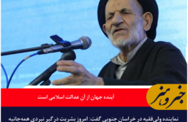 نماینده ولی‌فقیه در خراسان جنوبی: آینده جهان از آنِ عدالت اسلامی است