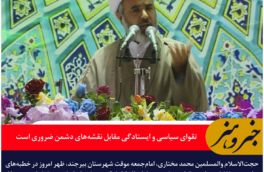 امام‌جمعه موقت بیرجند: تقوای سیاسی و ایستادگی مقابل نقشه‌های دشمن ضروری است