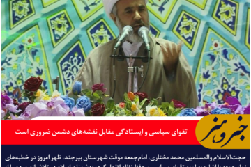 امام‌جمعه موقت بیرجند: تقوای سیاسی و ایستادگی مقابل نقشه‌های دشمن ضروری است