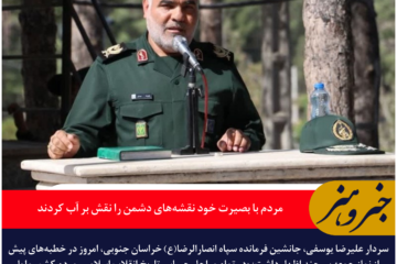 جانشین فرمانده سپاه انصارالرضا(ع) خراسان جنوبی: مردم با بصیرت خود نقشه‌های دشمن را نقش بر آب کردند