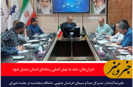 مدیرکل صدا و سیمای خراسان جنوبی: «ایران‌جان» باید به تپش اصلی رسانه‌ای استان تبدیل شود