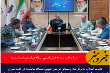 مدیرکل صدا و سیمای خراسان جنوبی: «ایران‌جان» باید به تپش اصلی رسانه‌ای استان تبدیل شود