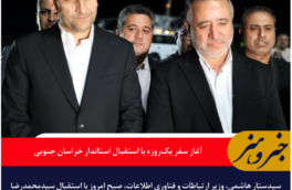 وزیر ارتباطات وارد بیرجند شد؛ آغاز سفر یک‌روزه با استقبال استاندار خراسان جنوبی