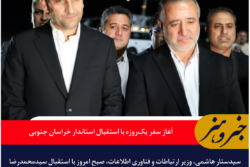 وزیر ارتباطات وارد بیرجند شد؛ آغاز سفر یک‌روزه با استقبال استاندار خراسان جنوبی