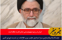 وزیر اطلاعات: نفوذ ایران در رژیم صهیونیستی نشان قدرت نظام است