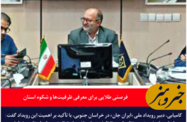 دبیر رویداد ملی «ایران جان» در خراسان جنوبی: فرصتی طلایی برای معرفی ظرفیت‌ها و شکوه استان
