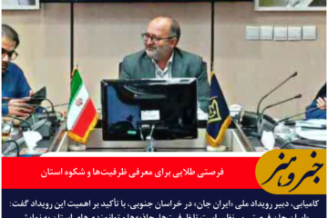 دبیر رویداد ملی «ایران جان» در خراسان جنوبی: فرصتی طلایی برای معرفی ظرفیت‌ها و شکوه استان