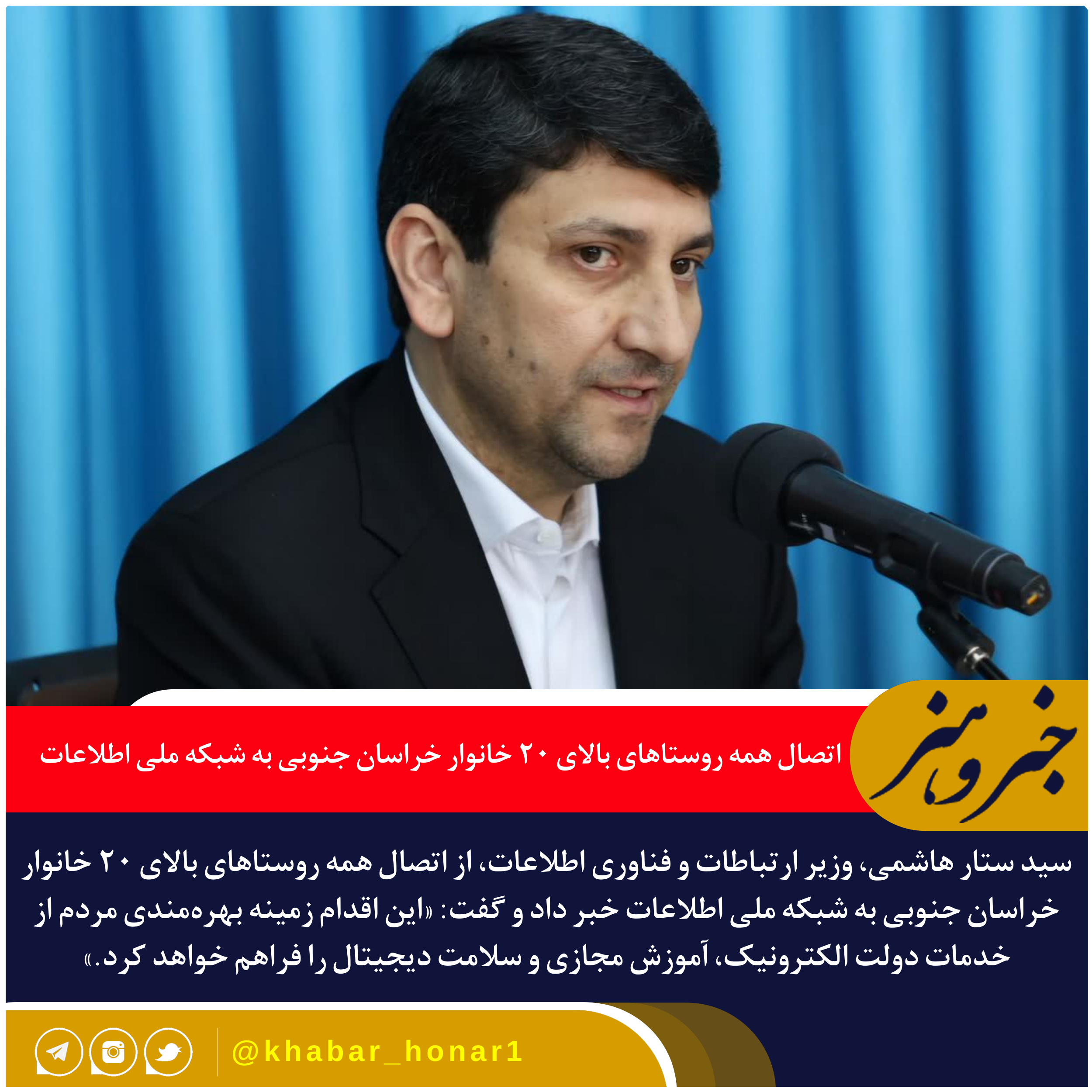 وزیر ارتباطات: اتصال همه روستاهای بالای ۲۰ خانوار خراسان جنوبی به شبکه ملی اطلاعات