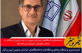 دغدغه‌های دانشگاهیان خراسان جنوبی در دیدار با وزیر ارتباطات؛ از عدالت دیجیتال تا توسعه زیرساخت‌ها