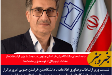 دغدغه‌های دانشگاهیان خراسان جنوبی در دیدار با وزیر ارتباطات؛ از عدالت دیجیتال تا توسعه زیرساخت‌ها