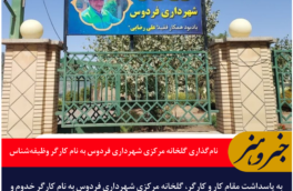 نام‌گذاری گلخانه مرکزی شهرداری فردوس به نام کارگر وظیفه‌شناس