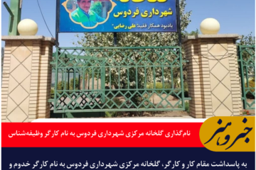 نام‌گذاری گلخانه مرکزی شهرداری فردوس به نام کارگر وظیفه‌شناس