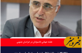 هفته جهانی ناشنوایان در خراسان جنوبی؛  ۳۸۲۱ نفر با اختلال شنوایی شناسایی شدند