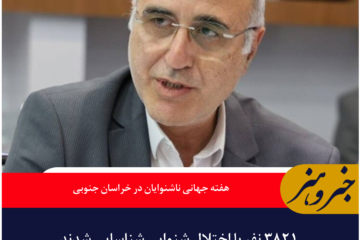 هفته جهانی ناشنوایان در خراسان جنوبی؛  ۳۸۲۱ نفر با اختلال شنوایی شناسایی شدند