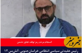 انسجام مردم؛ رمز توقف تجاوز دشمن