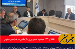 افتتاح ۴۹۲ میلیارد تومان پروژه ارتباطی در خراسان جنوبی با حضور وزیر ارتباطات