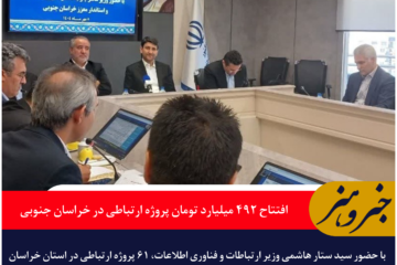 افتتاح ۴۹۲ میلیارد تومان پروژه ارتباطی در خراسان جنوبی با حضور وزیر ارتباطات