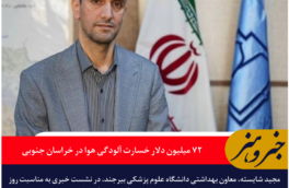 ۷۲ میلیون دلار خسارت آلودگی هوا در خراسان جنوبی / ۹۹ درصد آب آشامیدنی استان سالم است